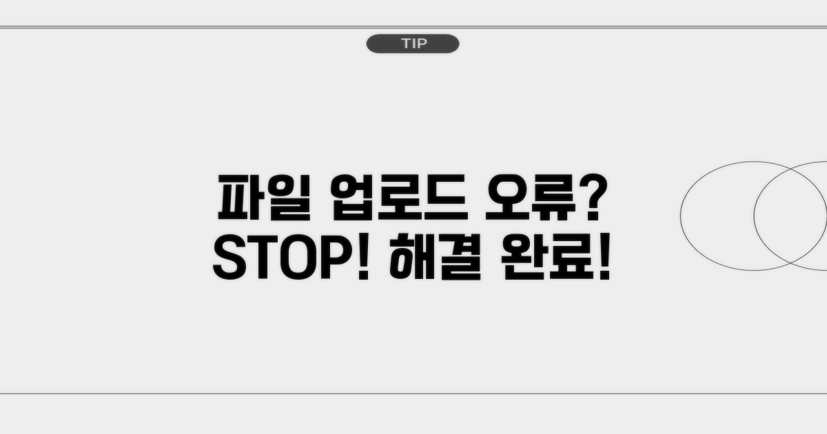 파일 업로드 오류 방지