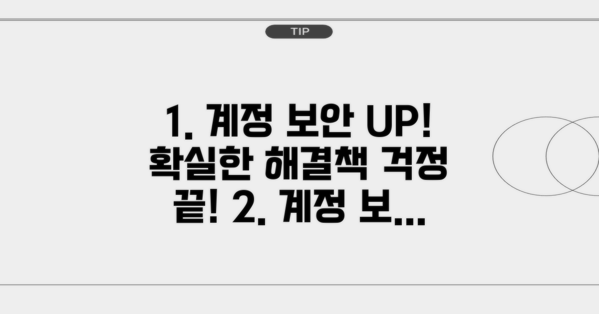 계정 보안 문제 해결 방법