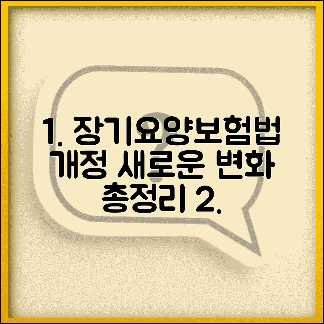 노인장기요양보험법 개정 | 장기요양 제도 법적 근거와 최근 개정 내용 정리
