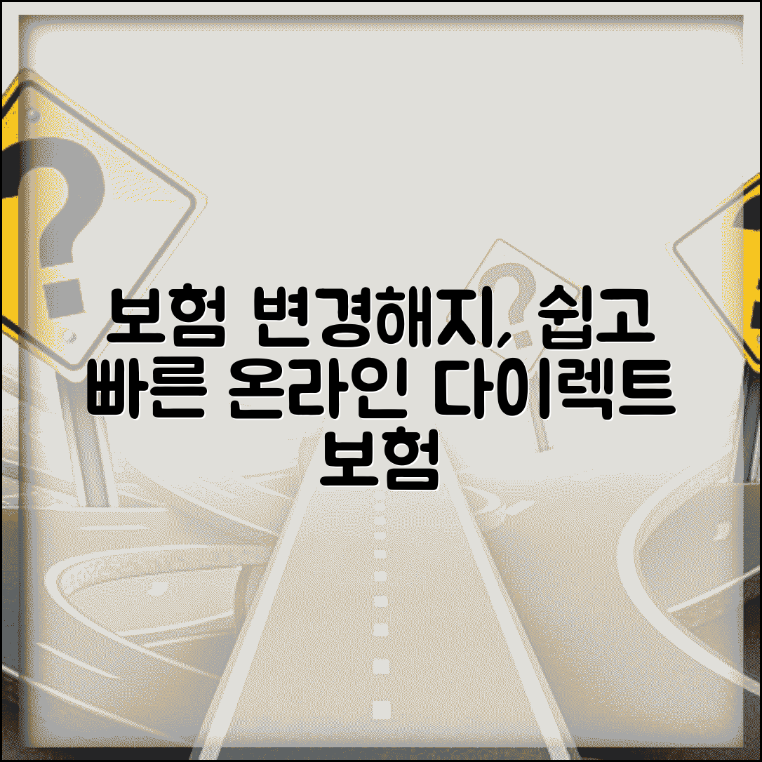 다이렉트 보험 가입 후 변경 | 온라인 가입 후 보장 내용 변경이나 해지 절차 안내