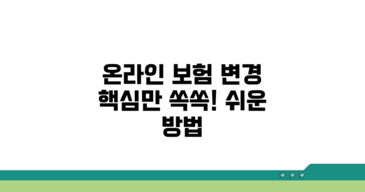 온라인 보험 변경, 이것만 알면 쉬워요