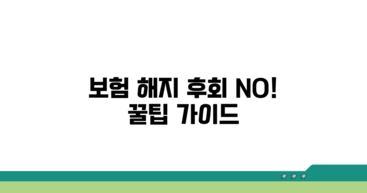 보험 해지, 후회 없는 선택을 위한 팁