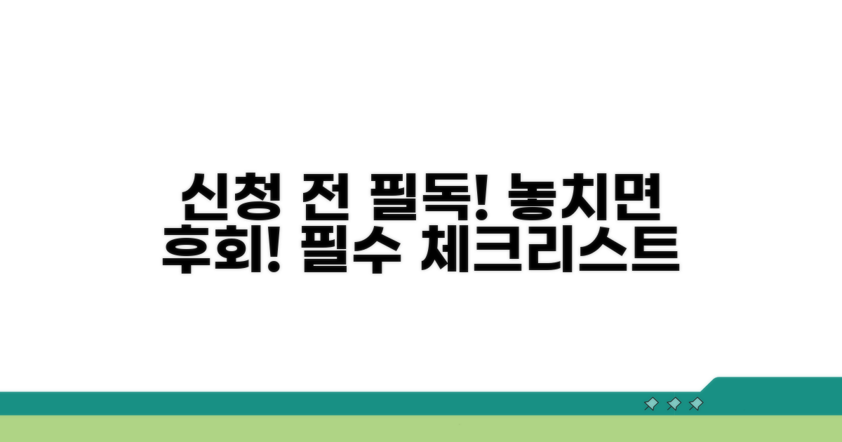 신청 전 꼭 확인해야 할 점