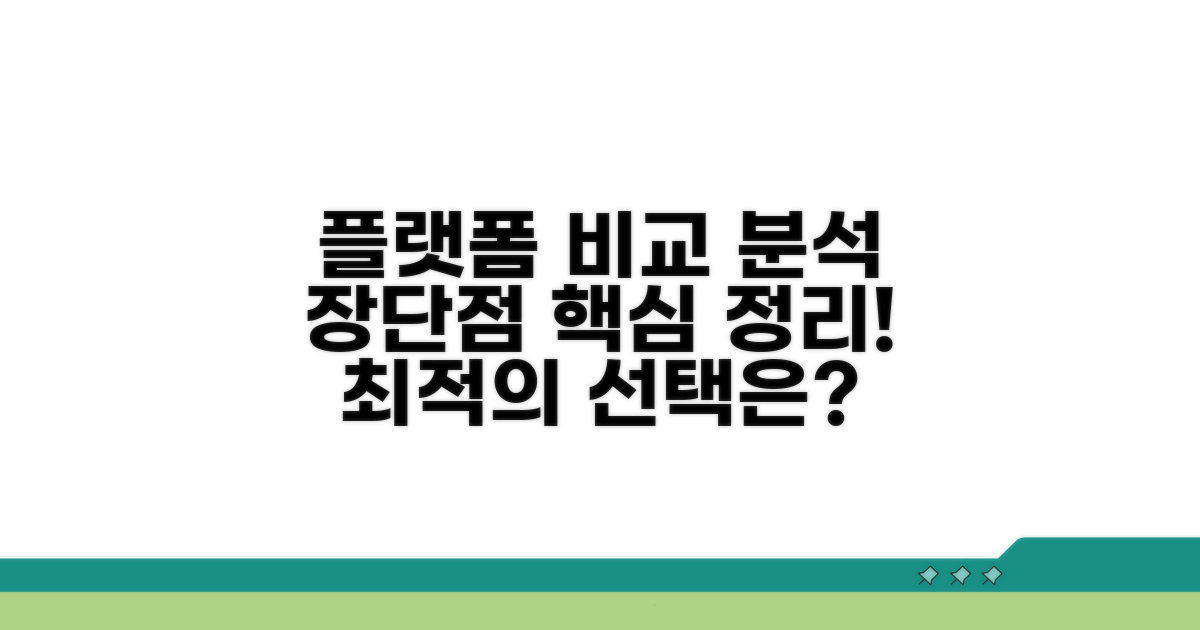 플랫폼별 특징 및 장단점 분석