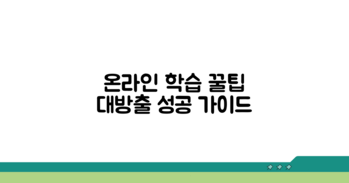 현명한 온라인 학습 활용 꿀팁