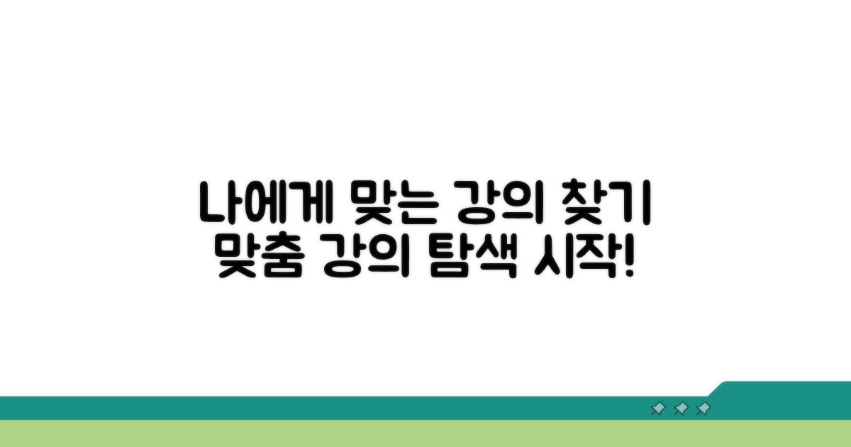 나에게 딱 맞는 강의 찾기