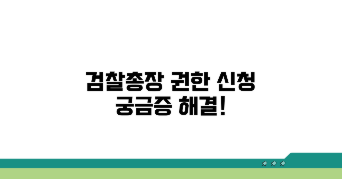 검찰총장 권한과 신청 절차