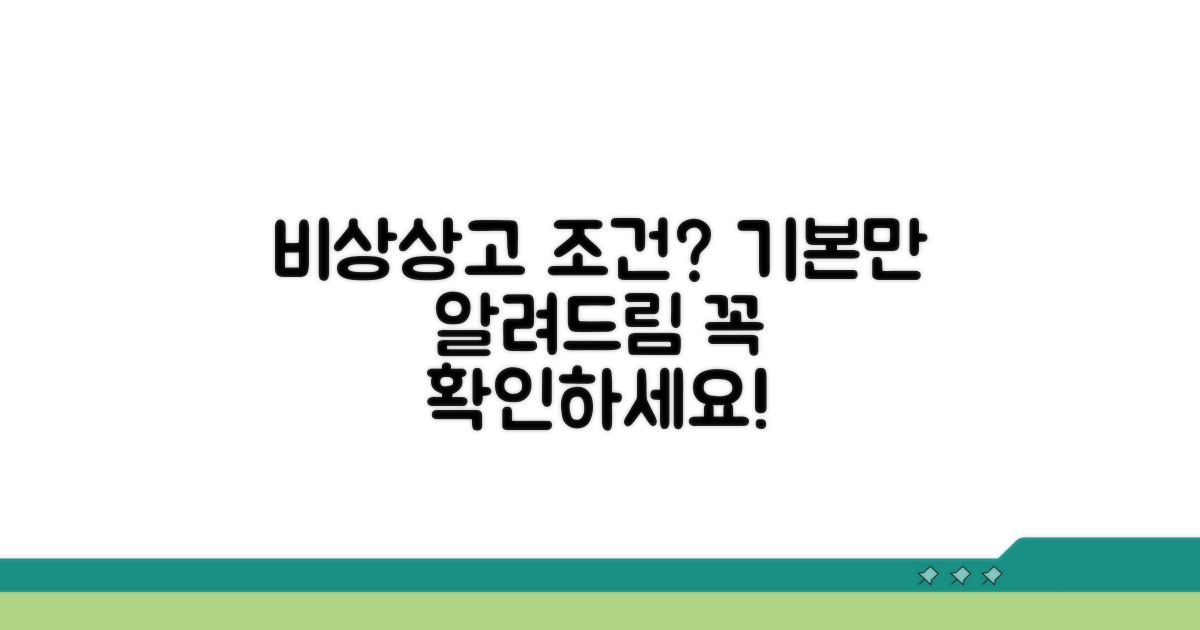 비상상고 신청, 기본 조건은?