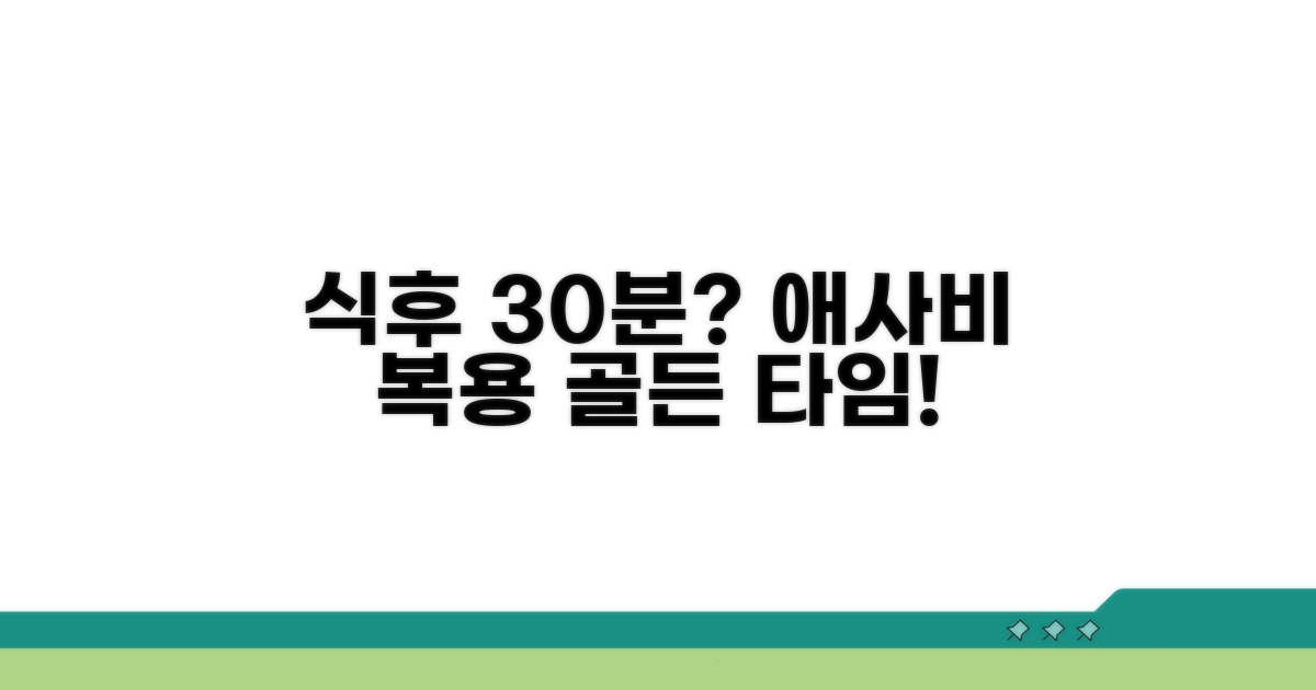 식후 30분, 애사비 복용 타이밍