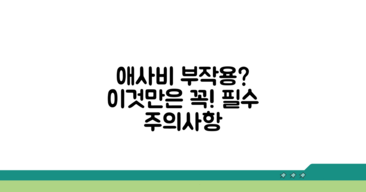 애사비 부작용 막는 주의사항