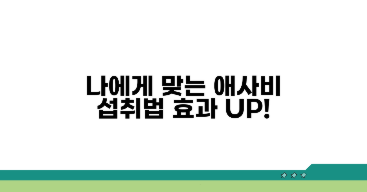 나에게 맞는 애사비 섭취법