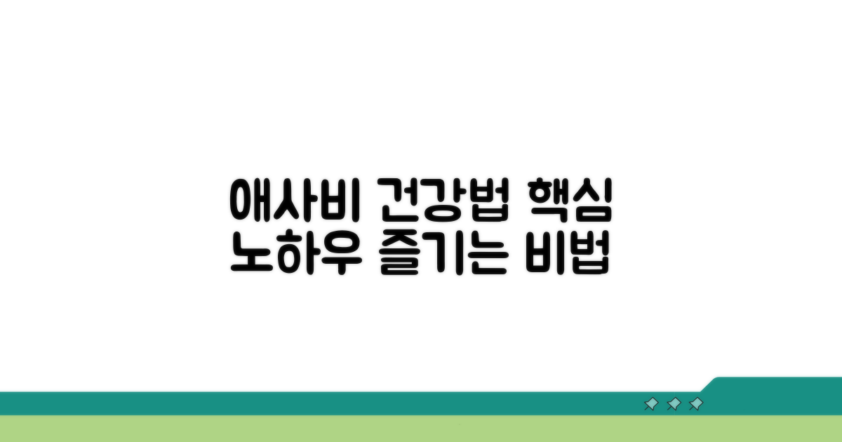 건강하게 애사비 즐기는 노하우