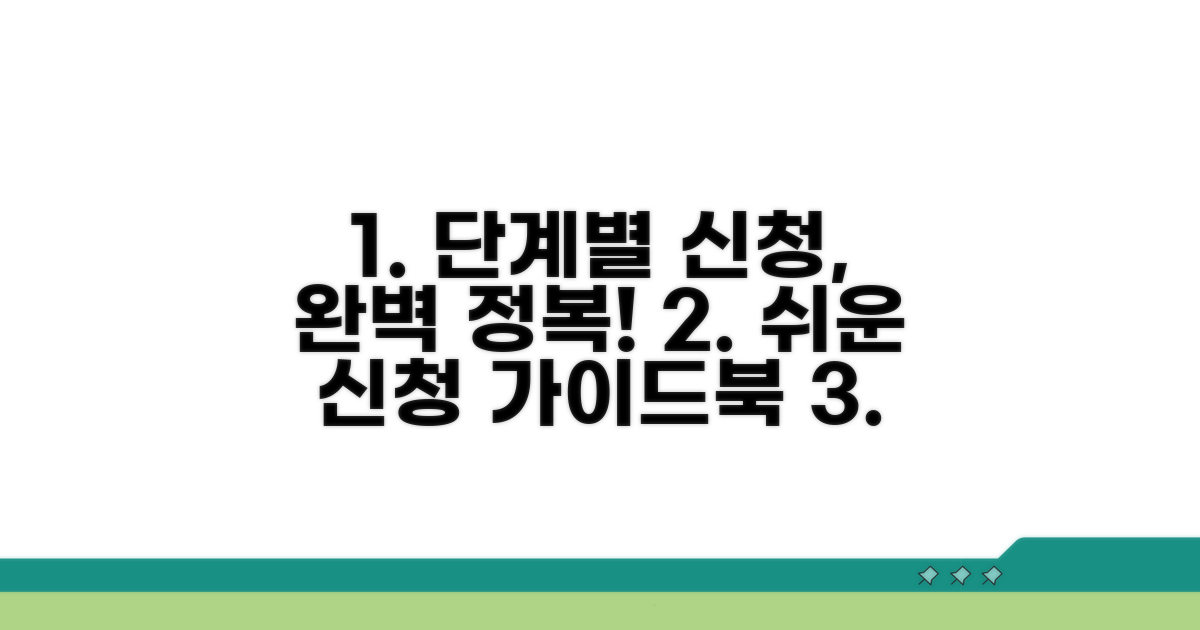 단계별 신청 절차 완벽 가이드