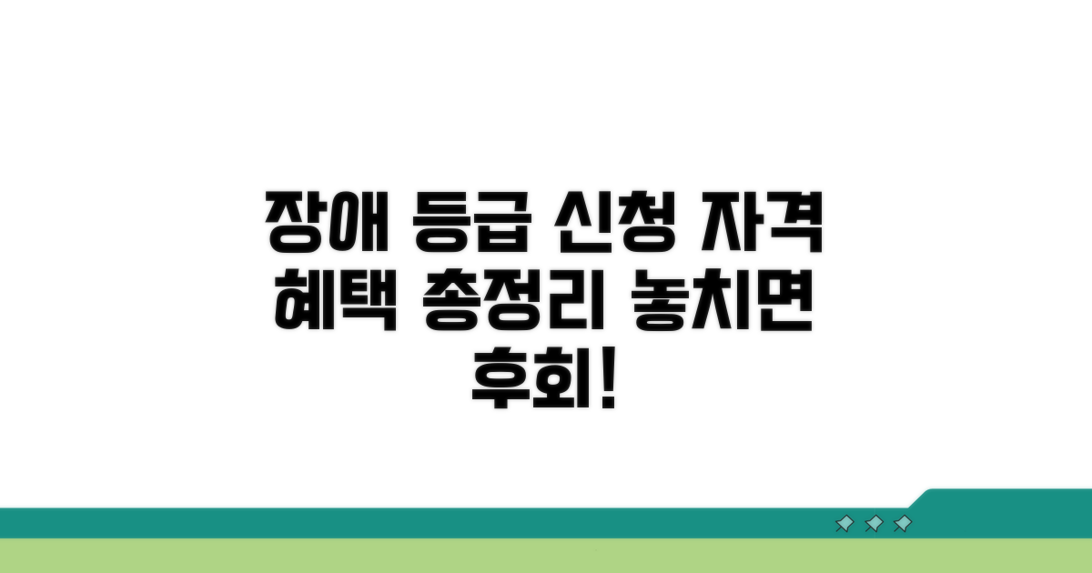 장애등급 신청 자격과 혜택