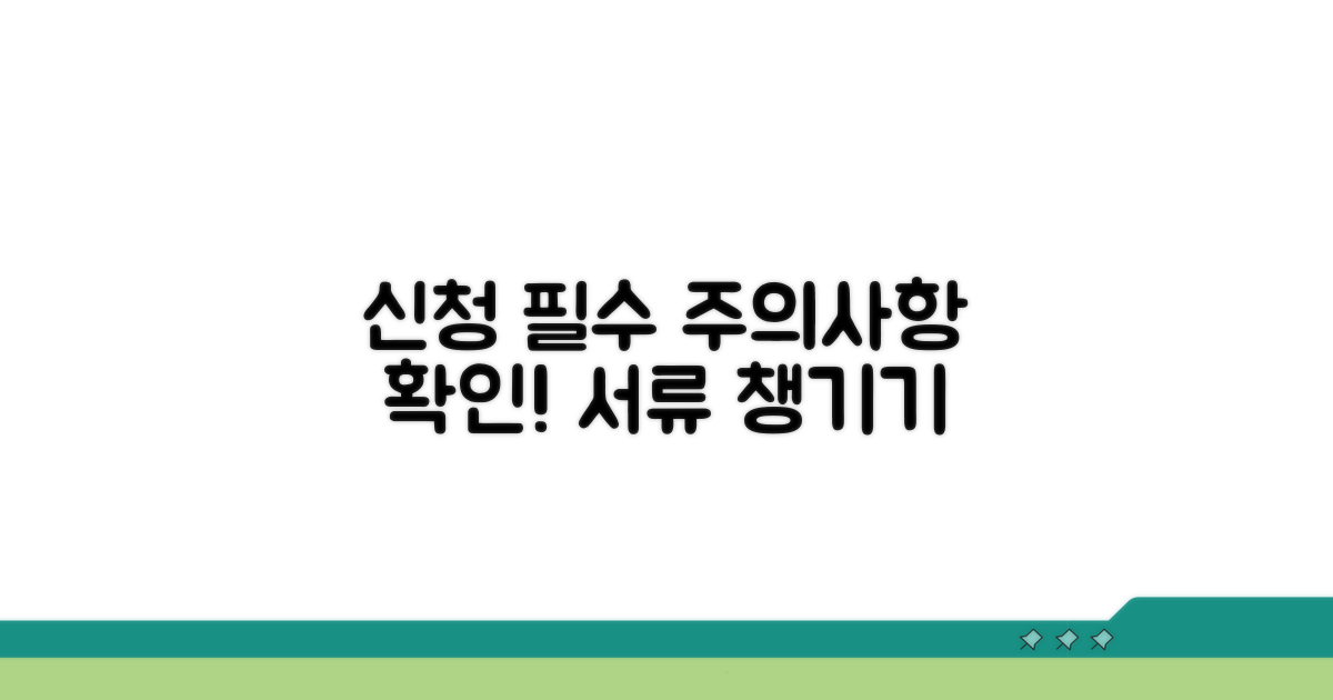 신청 시 주의사항 및 필수 서류