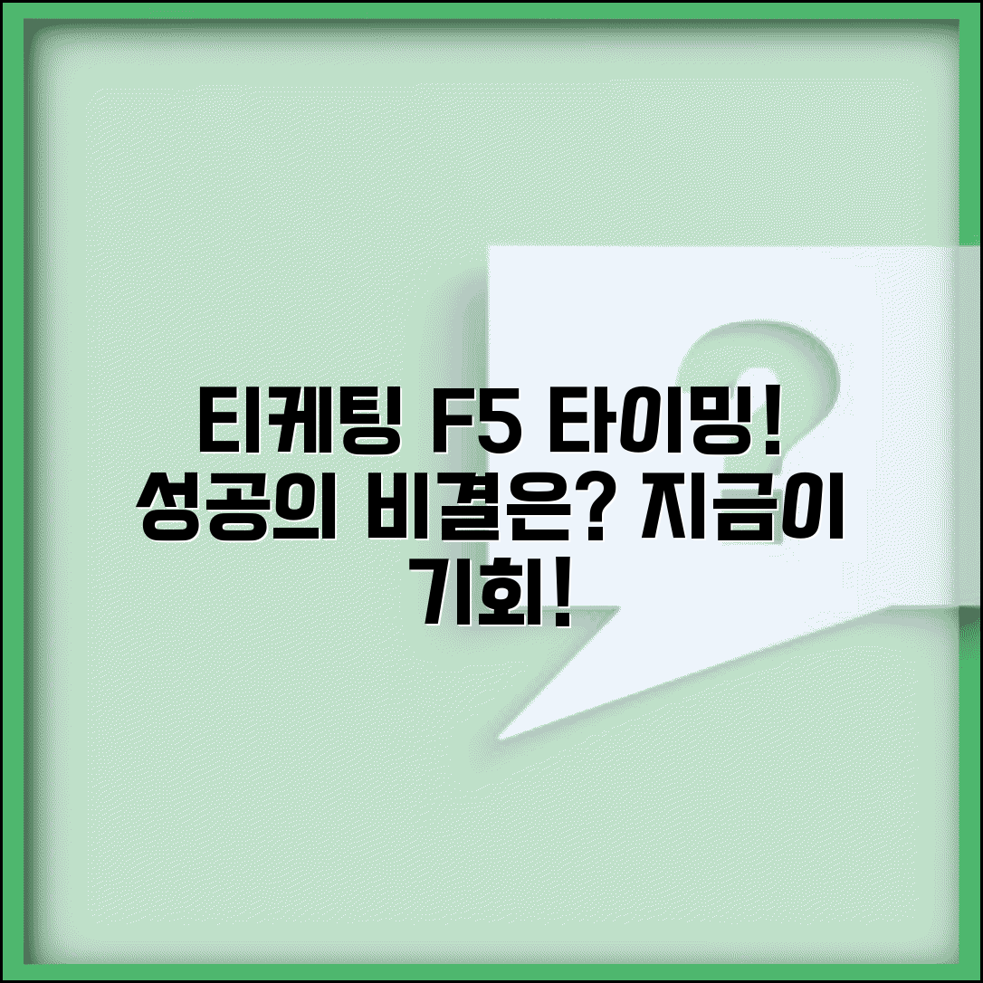 티케팅 새로고침 타이밍 | 언제 F5를 눌러야 할까