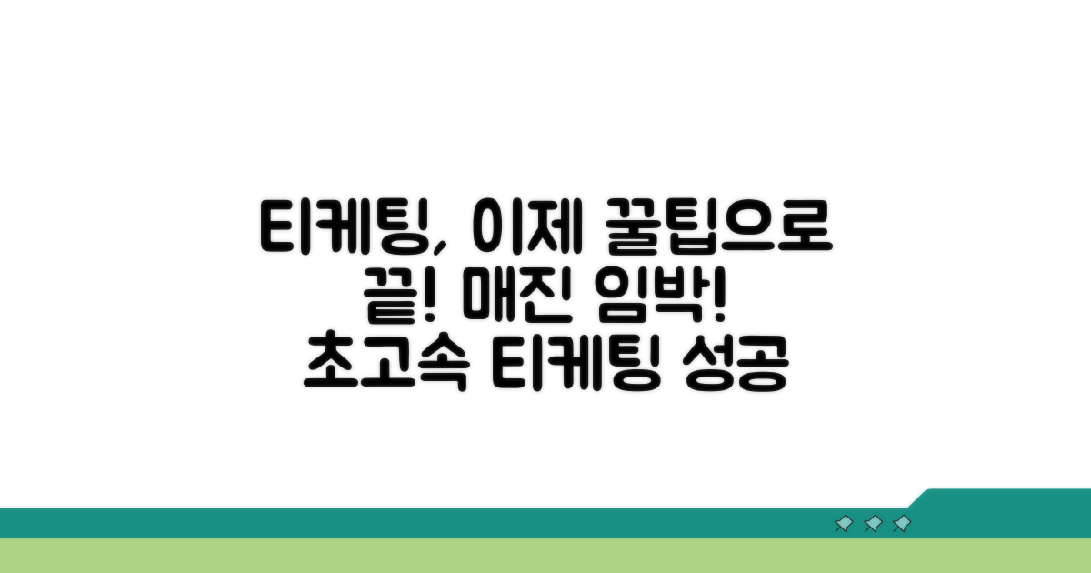 실전 꿀팁으로 티케팅 끝내기