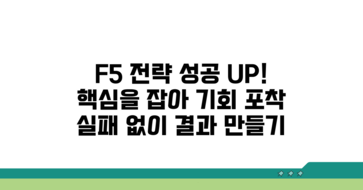 성공 확률 높이는 F5 전략