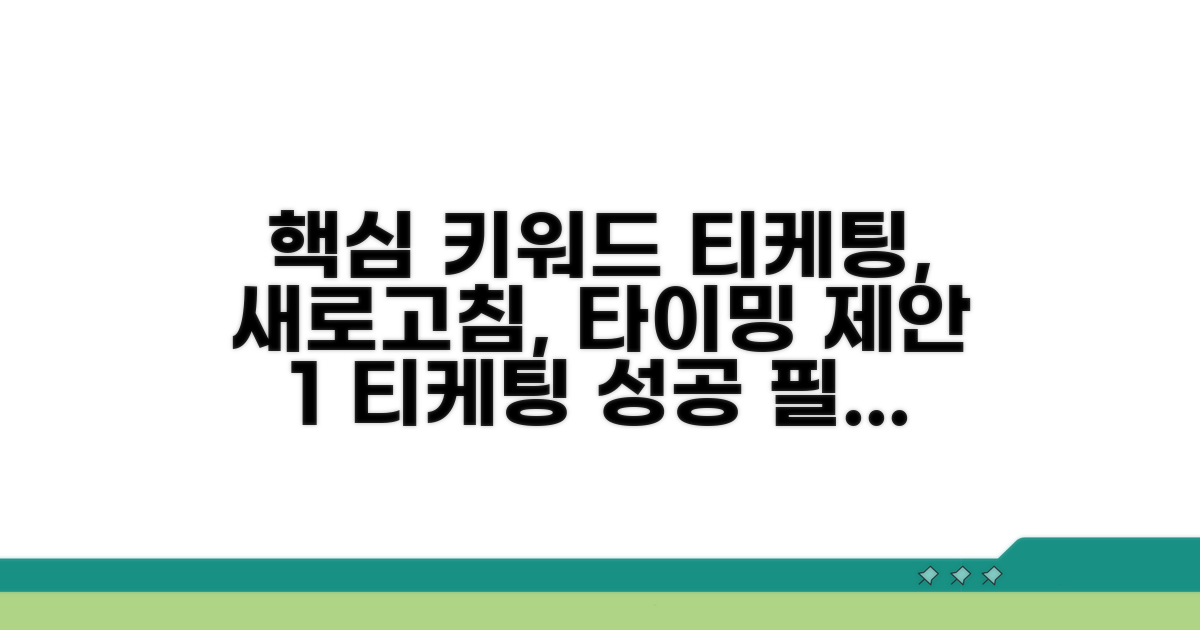 티케팅 새로고침 타이밍의 모든 것