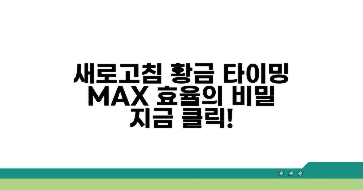 새로고침 최적 타이밍 분석