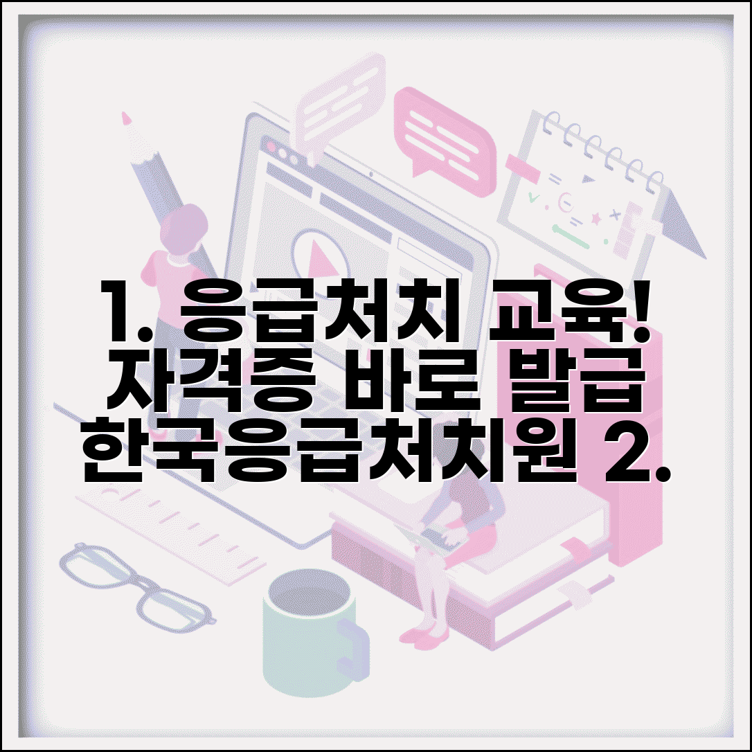 한국응급처치교육원 공식 교육 | 표준화된 응급처치 교육과정과 자격증 발급 기관