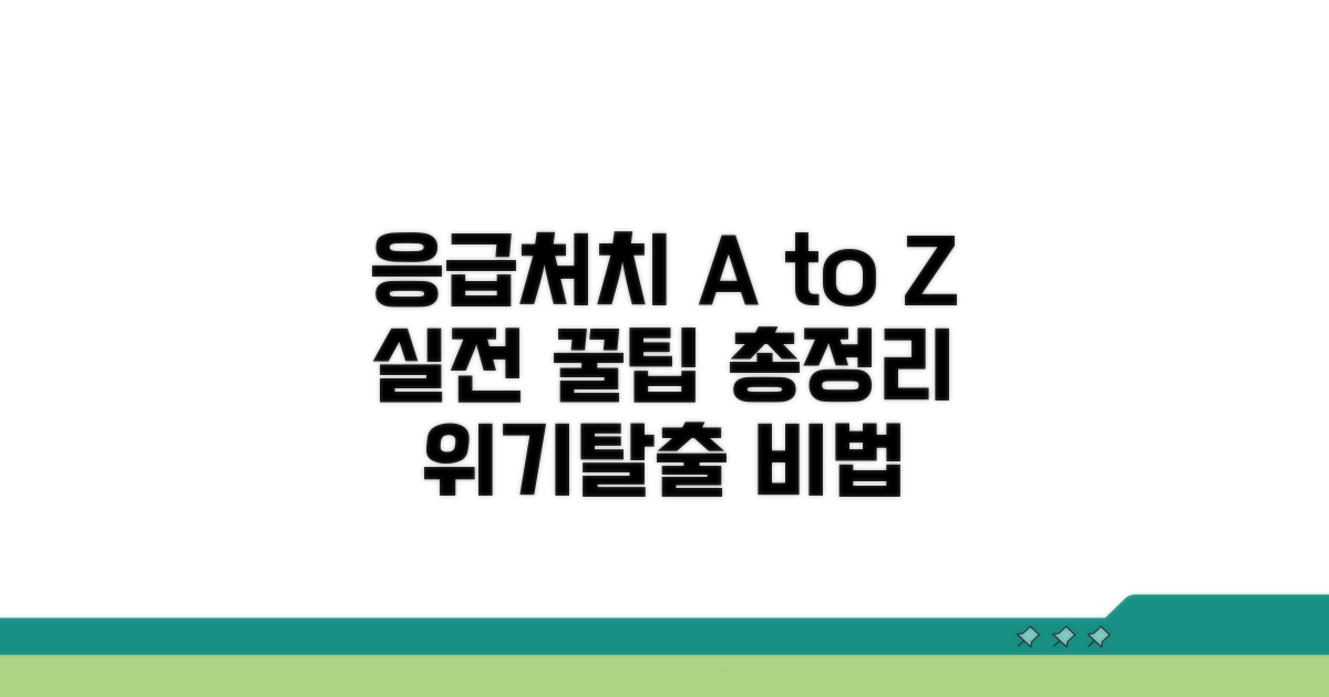 응급처치 실전 활용 꿀팁