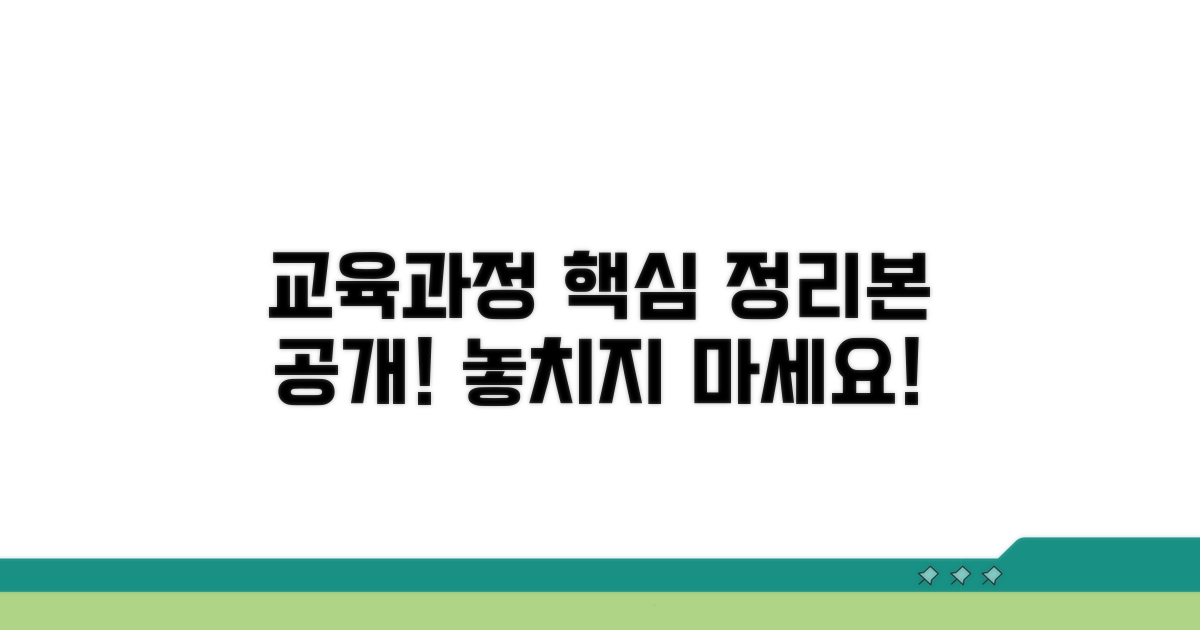 공식 교육과정 핵심 정보