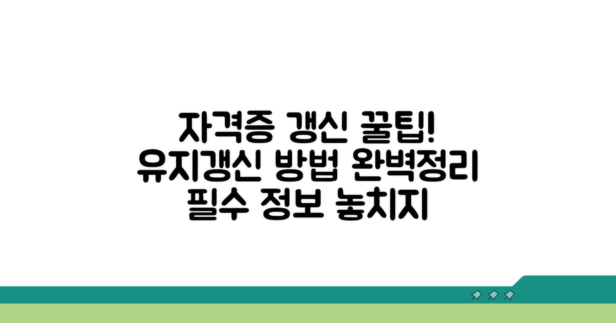 자격증 유지 및 갱신 방법
