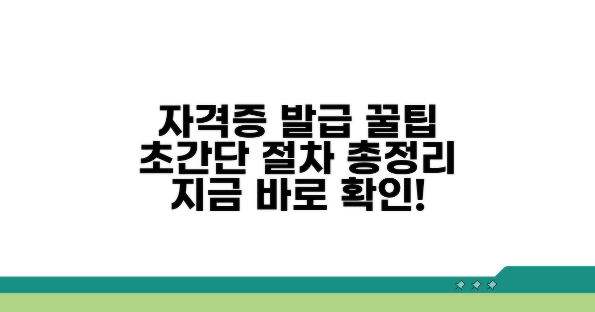 자격증 발급 절차 완벽 안내