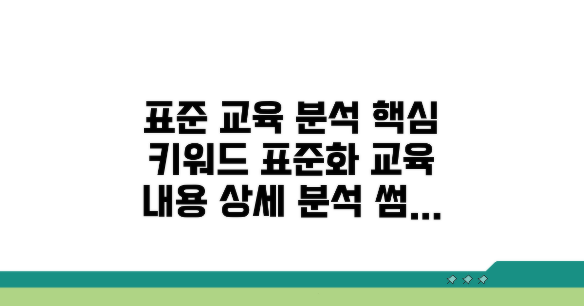 표준화된 교육 내용 상세 분석