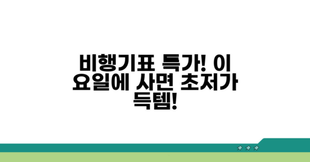 비행기표 싸게 사는 요일은?