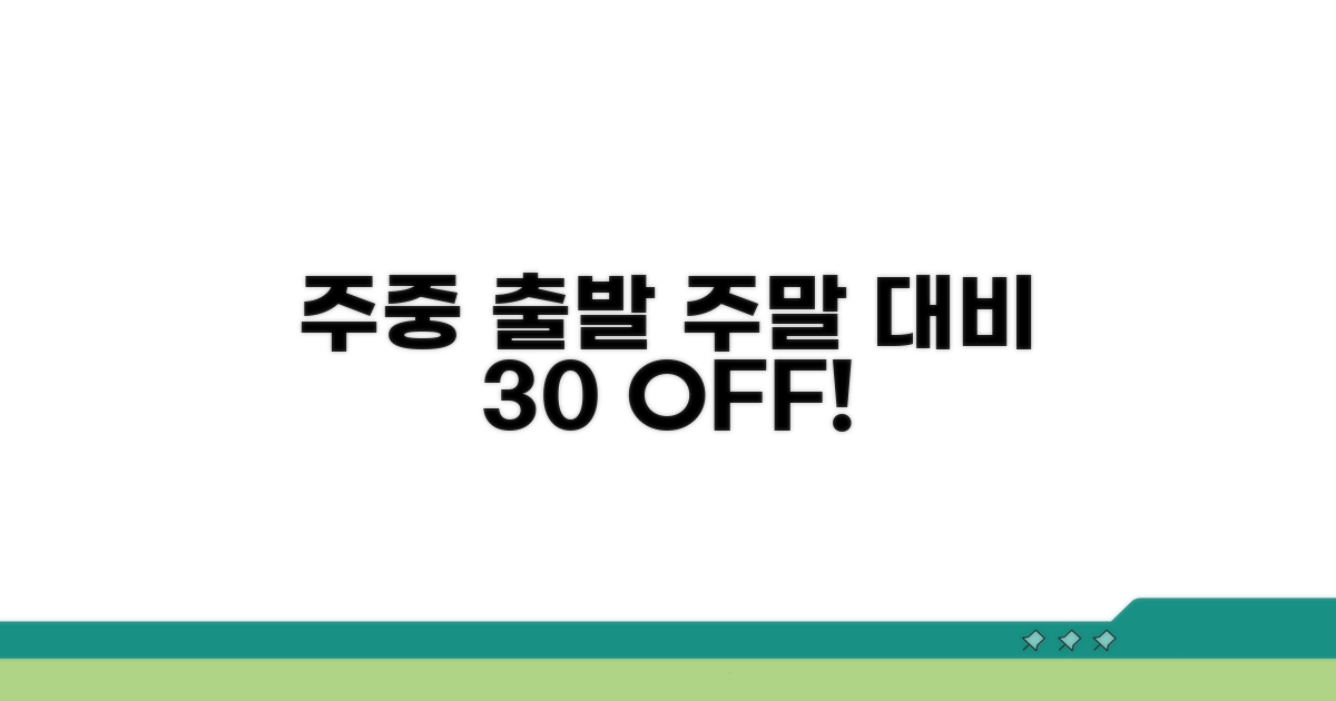 주중 출발, 주말 대비 30% 저렴