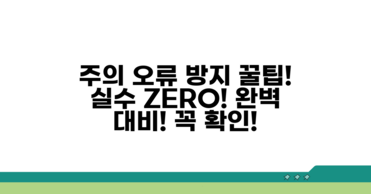 주의할 점과 오류 방지 팁