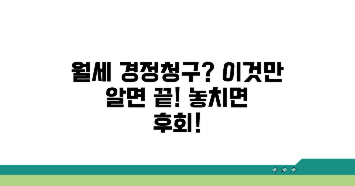 월세 경정청구 필수 정보