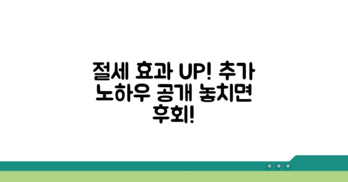 절세 효과 높이는 추가 노하우