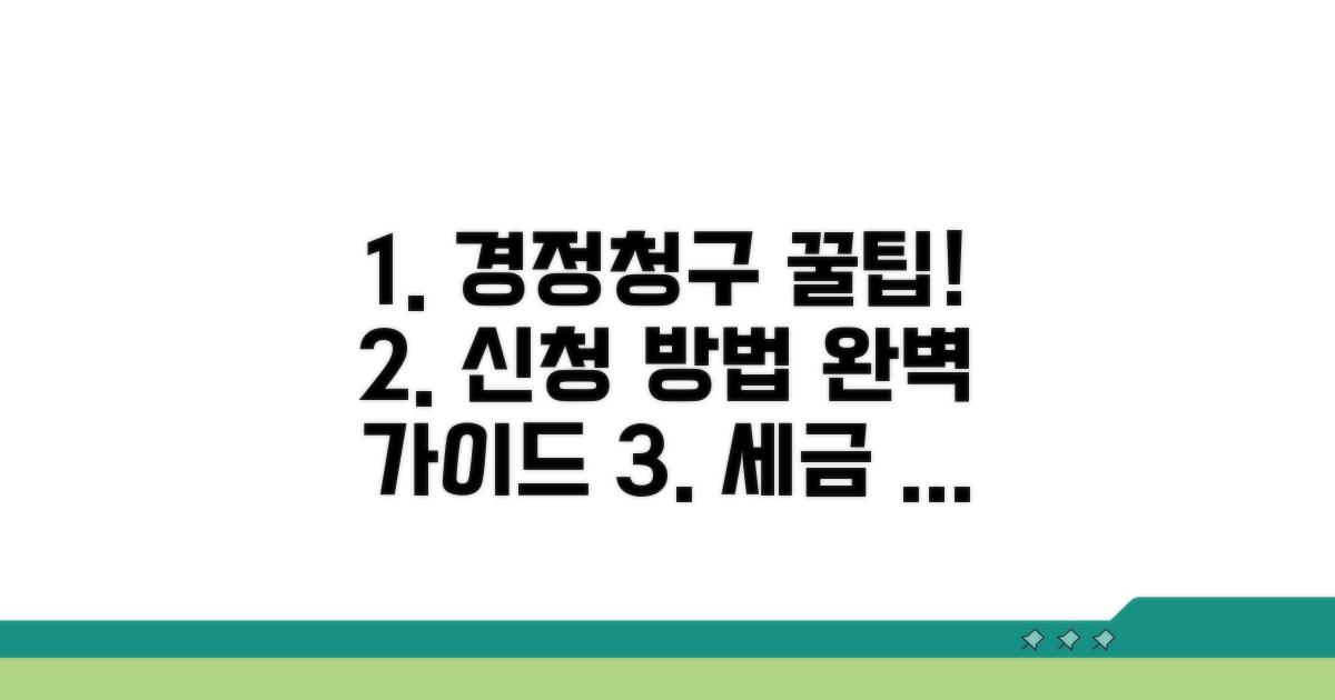 경정청구 신청 방법 완벽 정리