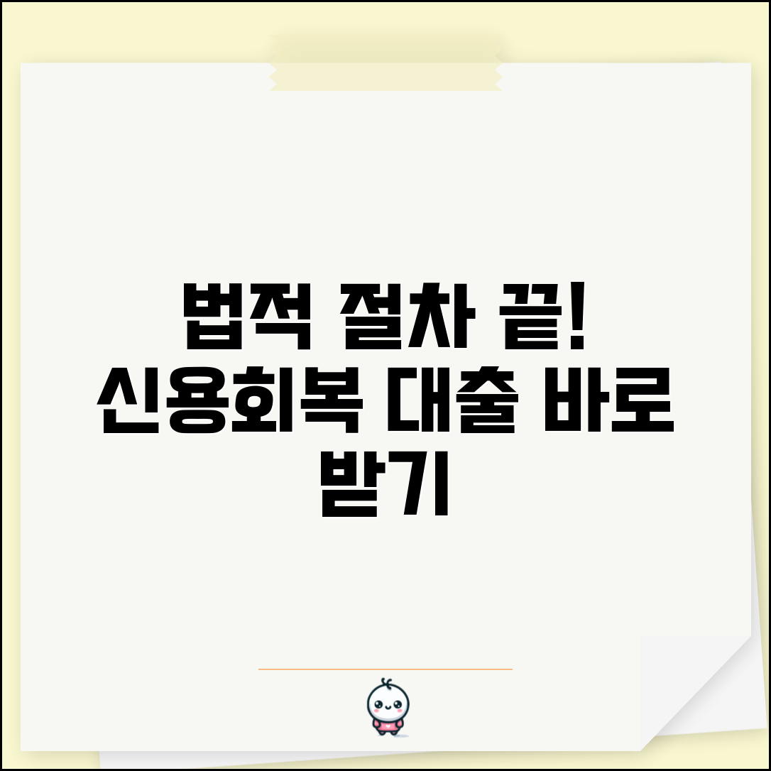신용회복위원회 개인회생 대출 연계 | 법정 절차 완료 후 신용회복 지원 대출 받기