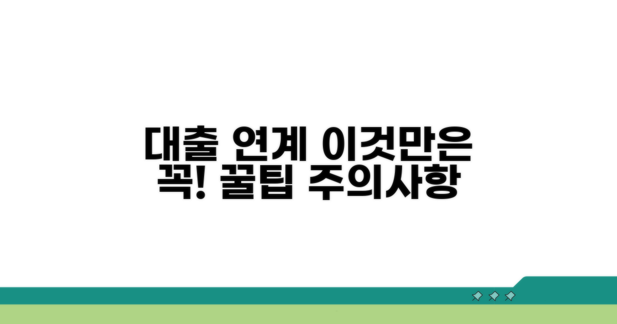 대출 연계 시 주의사항과 팁