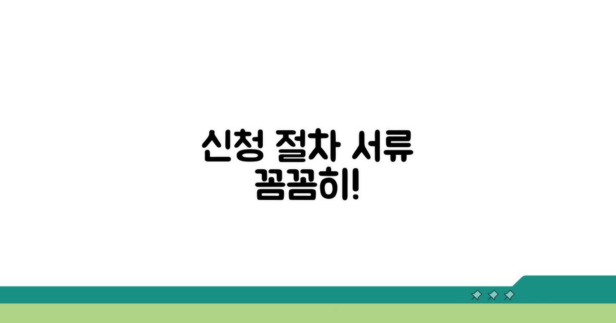 신청 절차 및 구비 서류 확인