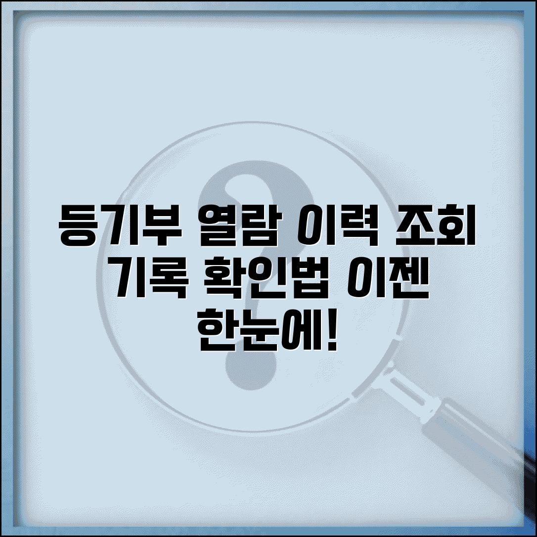 등기부등본 열람 이력 확인 | 등기부등본 조회 기록 확인법