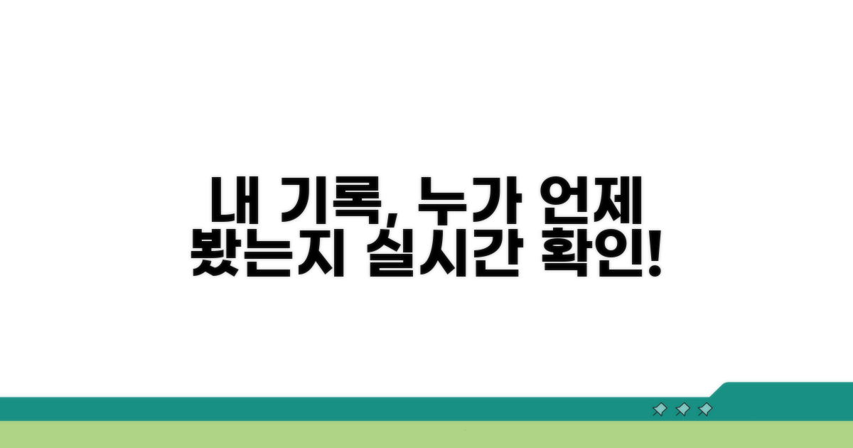 조회 기록, 누가 언제 봤는지 확인