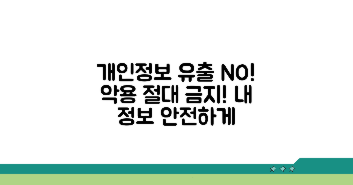 주의사항: 개인정보 노출 및 악용 방지
