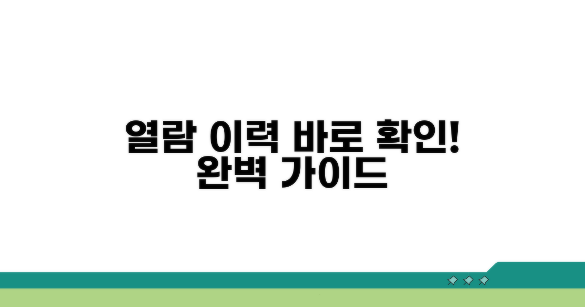 열람 이력 확인 방법 완벽 정리