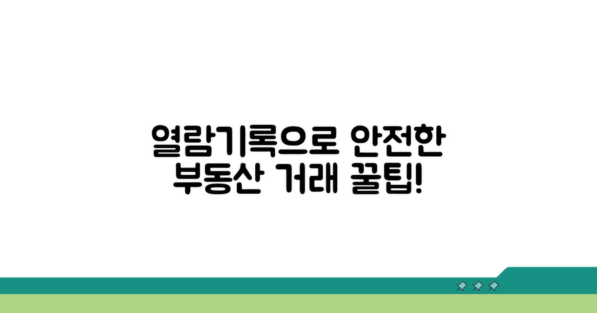꿀팁: 열람 기록으로 부동산 거래 안전하게