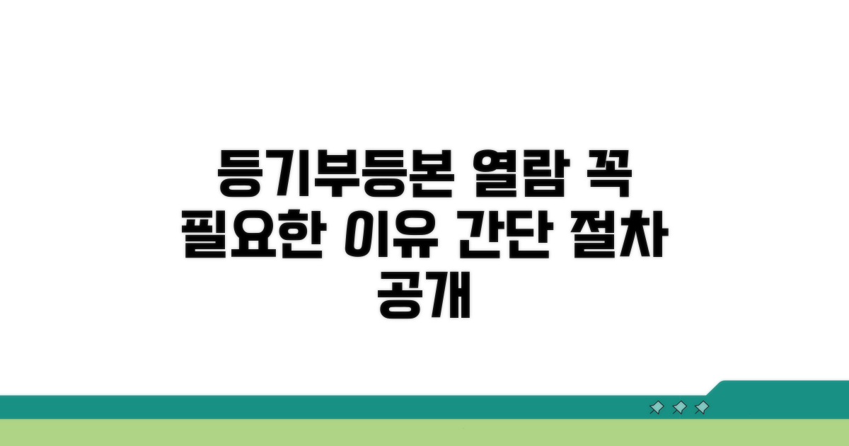 등기부등본 열람, 필요한 이유와 절차
