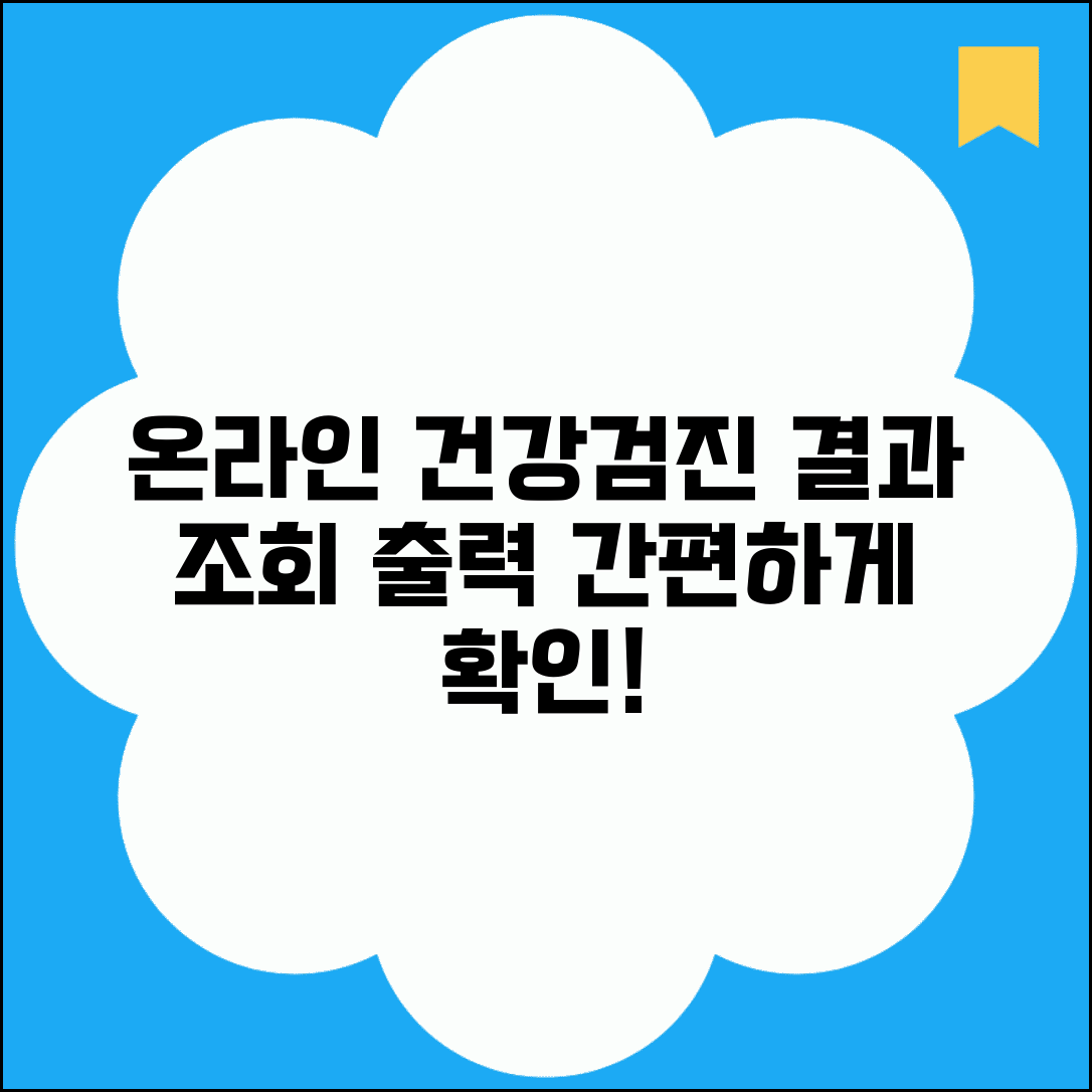 건강검진 결과조회 온라인 | 검진 완료 후 인터넷으로 결과 확인하고 출력하는 방법