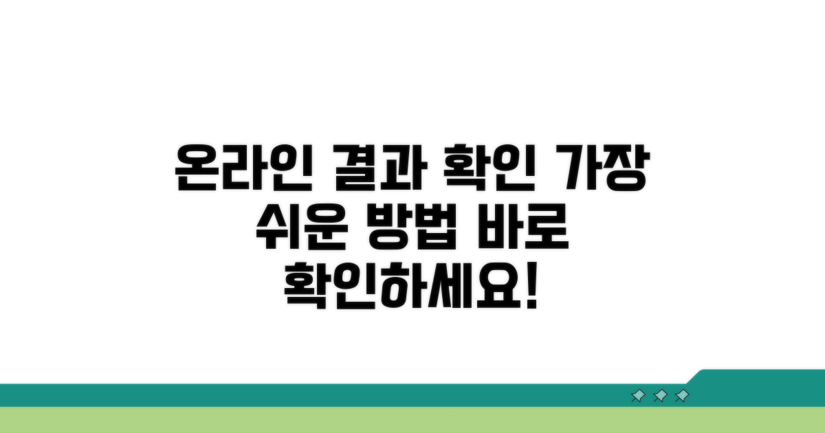 온라인으로 결과 확인하는 쉬운 방법