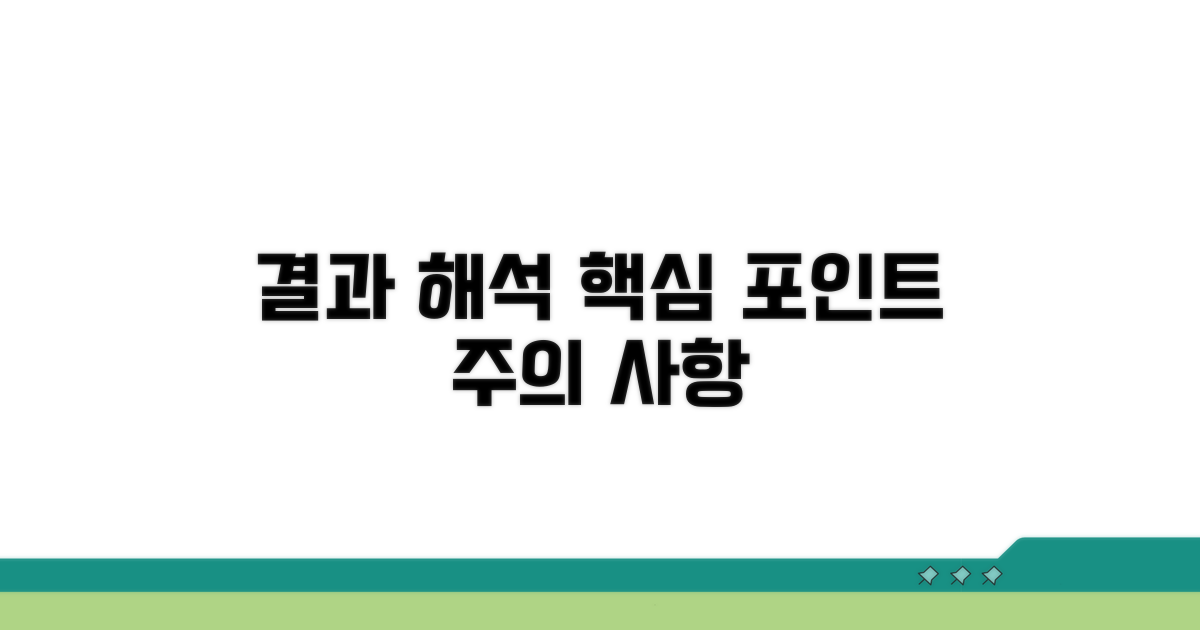 결과 해석과 주의할 점 꼼꼼히