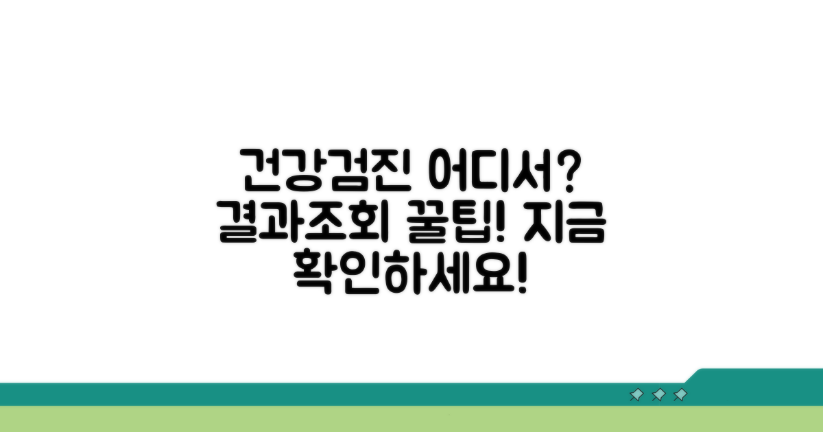 건강검진 결과조회, 어디서 할까?