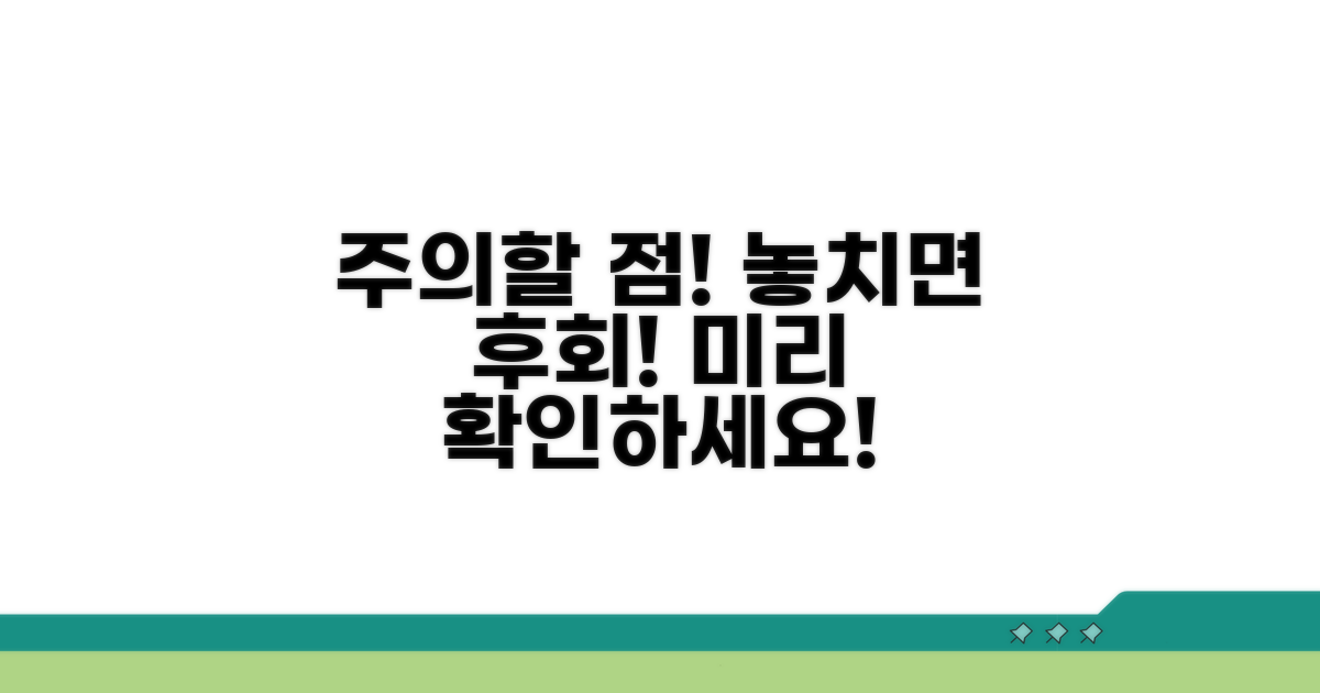 주의할 점, 미리 알아두세요
